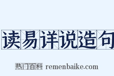 读易详说造句是什么意思的图片